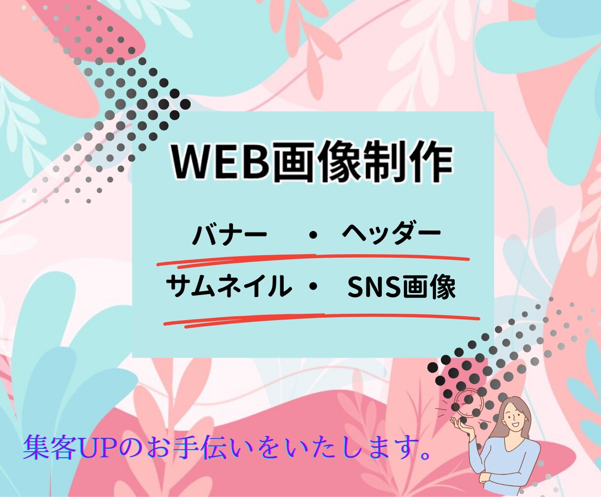 好感度UPするようなWEB画像を制作します ◎親切・丁寧な対応で貢献していきます イメージ1