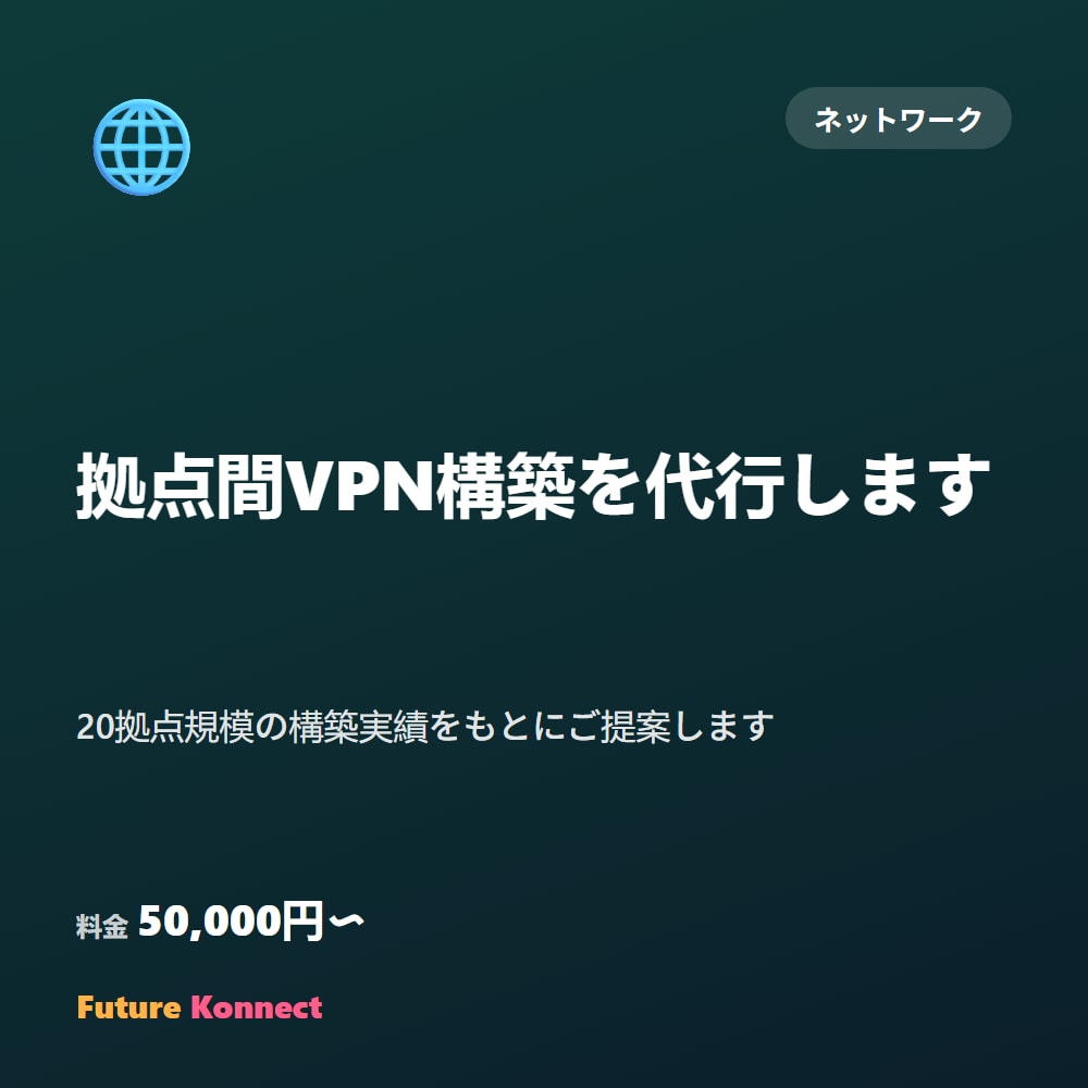 拠点間VPN構築を代行します 20拠点規模の構築実績をもとにご提案します イメージ1
