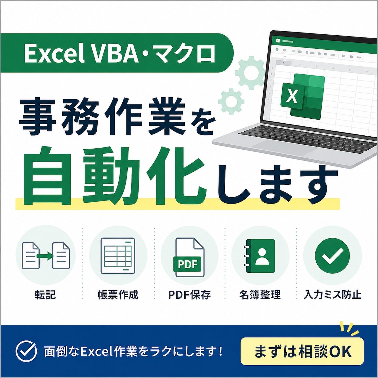 Excel VBAで面倒な作業を自動化します 転記・帳票作成・PDF保存・名簿整理などを効率化します イメージ1