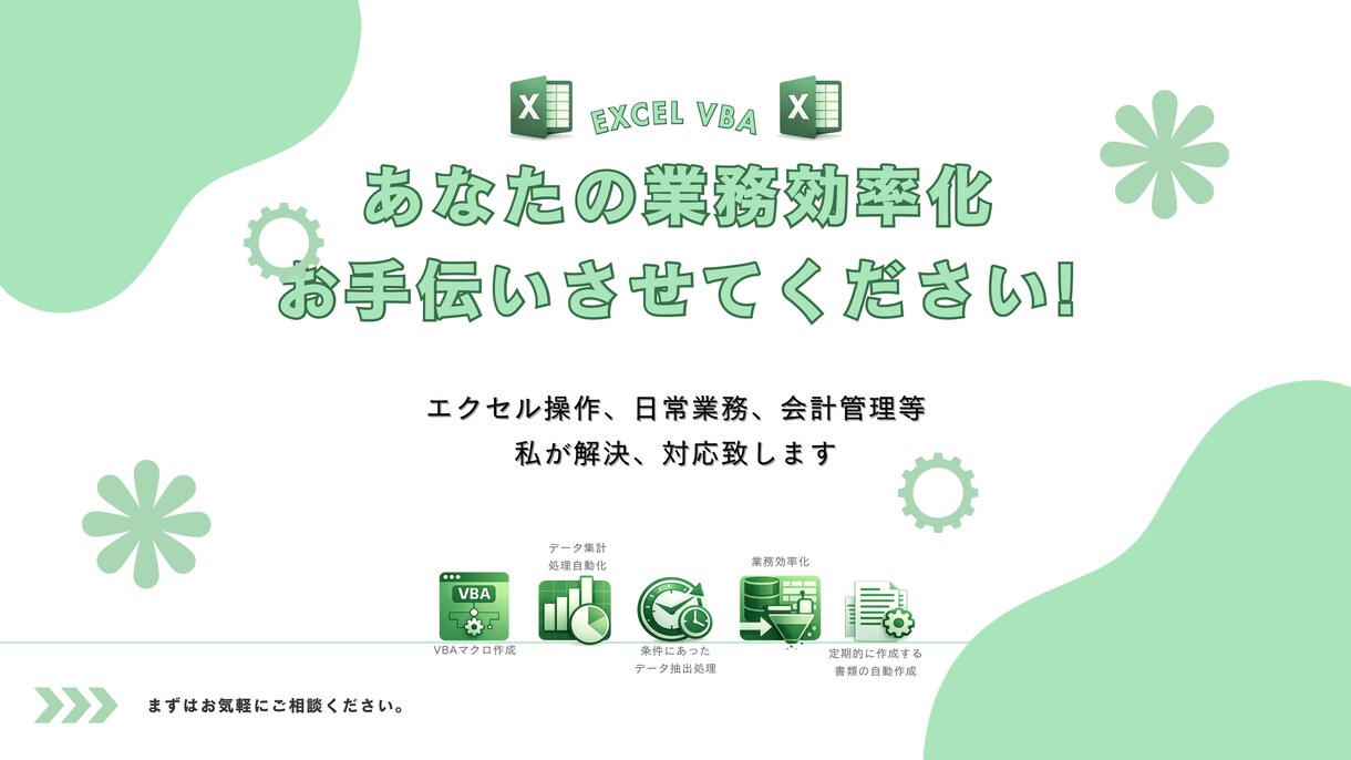 EXCELでの業務効率化をお手伝いします 余計な時間とはおさらば!自動化ツールでワンクリック終了! イメージ1