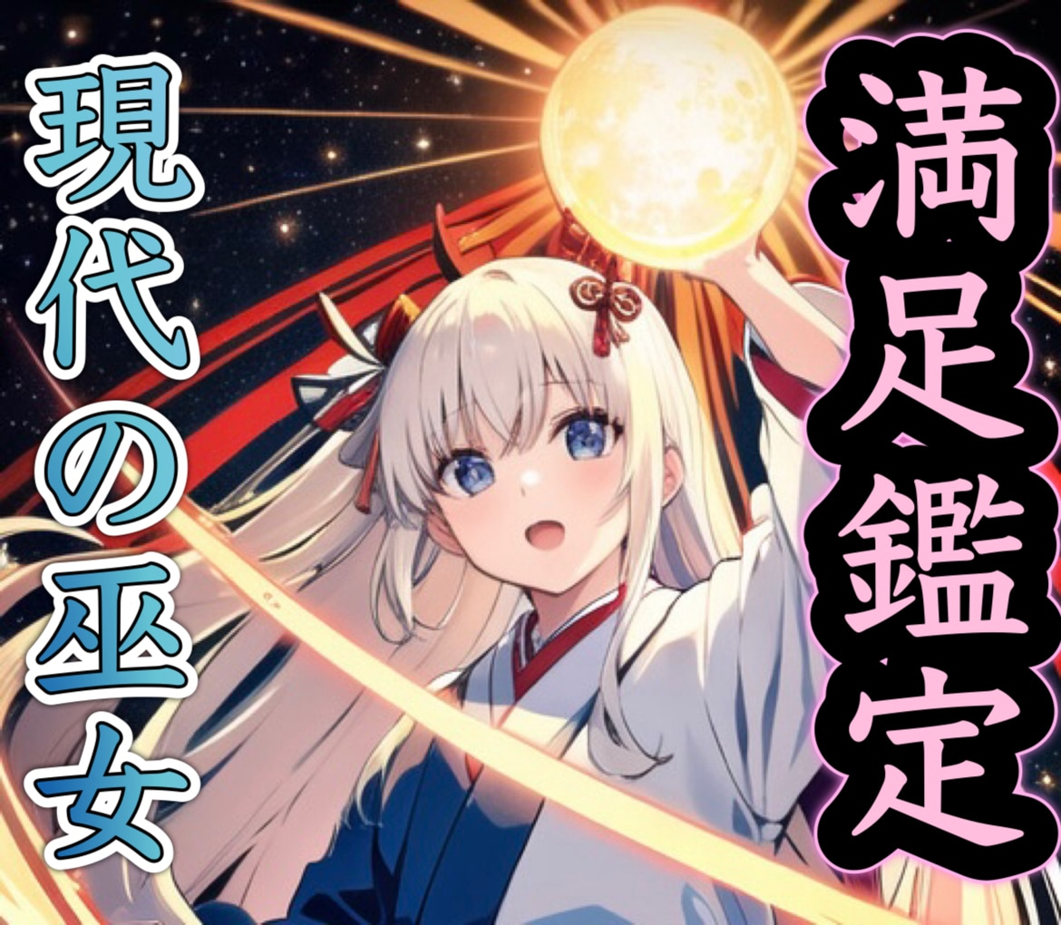 現代の巫女、リアルシャーマンが満足するまで占います 文字数無制限！1ヶ月まるまる鑑定し放題！徹底的に寄り添います イメージ1
