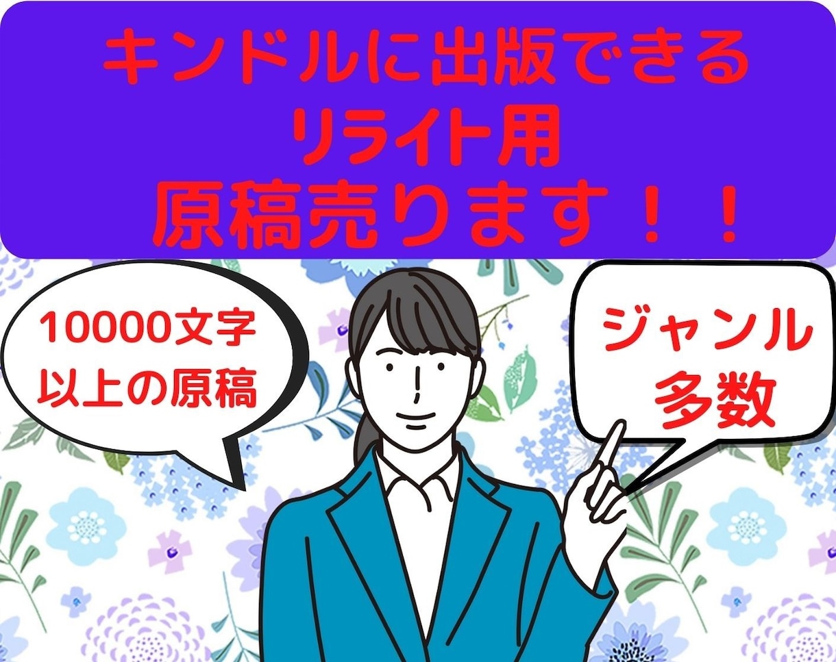 キンドルで出版できるリライト原稿売ります 10000文字以上の原稿!ジャンル多数!初心者オススメ! イメージ1