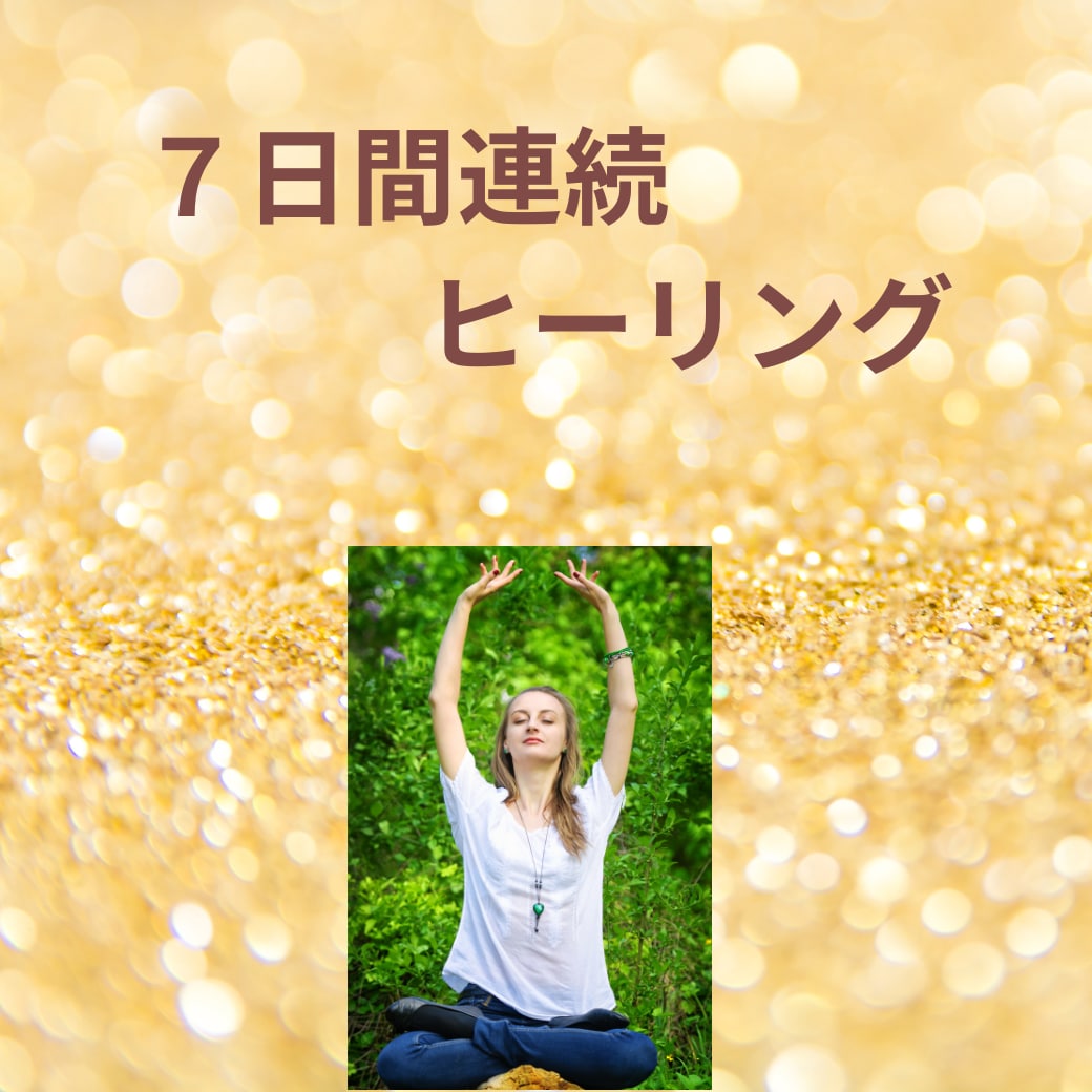 心と体が元気になる遠隔ヒーリング施術をします ７日間連続ヒーリング！心と体の調和を取り戻しましょう！！ イメージ1