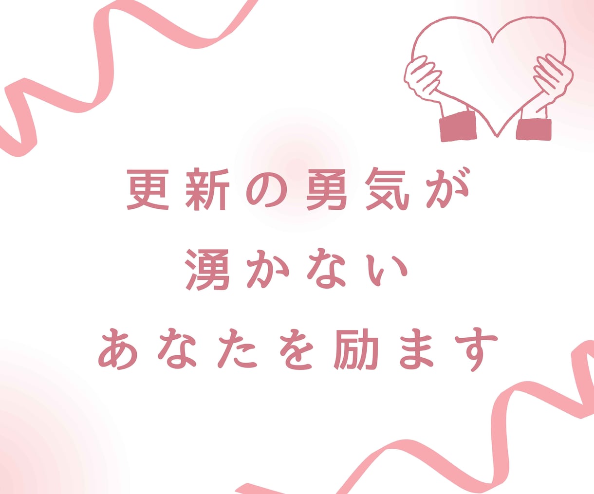 更新の勇気が湧かないあなたを優しく励まします 更新のモチベが下がっているあなたへ贈る11のお守り言葉 イメージ1