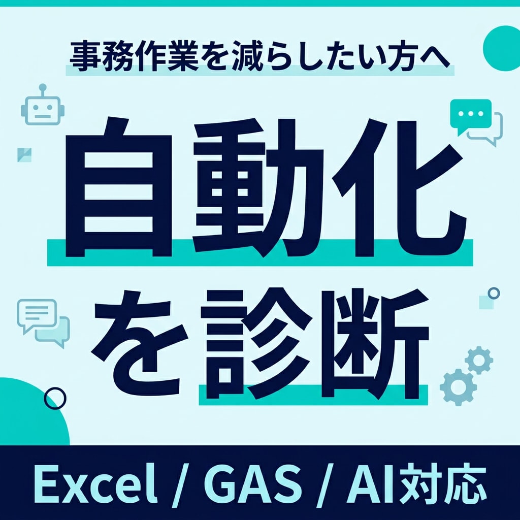 面倒な事務作業を自動化できるかチャットで診断します 手作業を減らす方法を整理します イメージ1