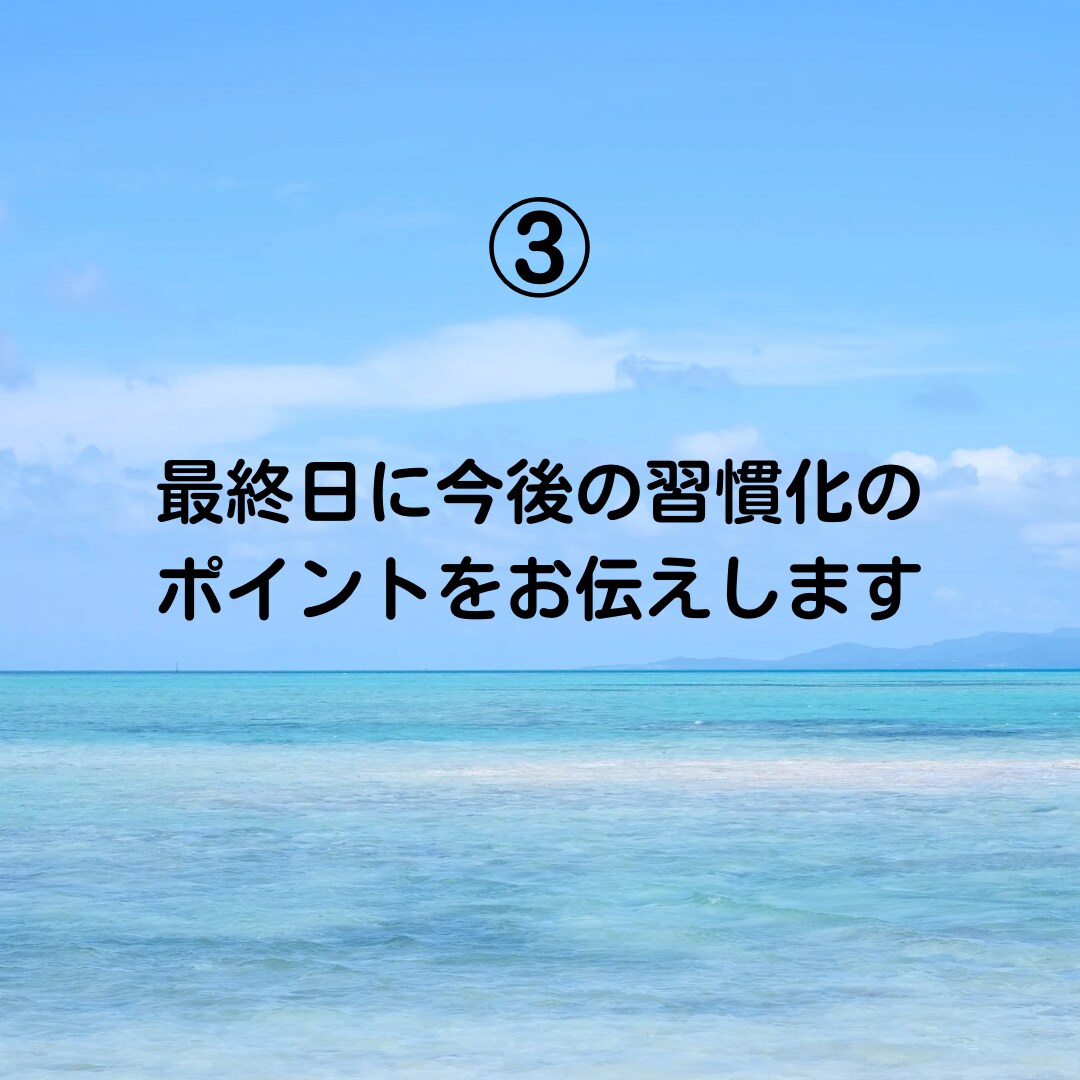 良い習慣の身につけ方を1週間サポートします なぜかうまくいかないと悩む方必見！習慣を見直しませんか？ イメージ5