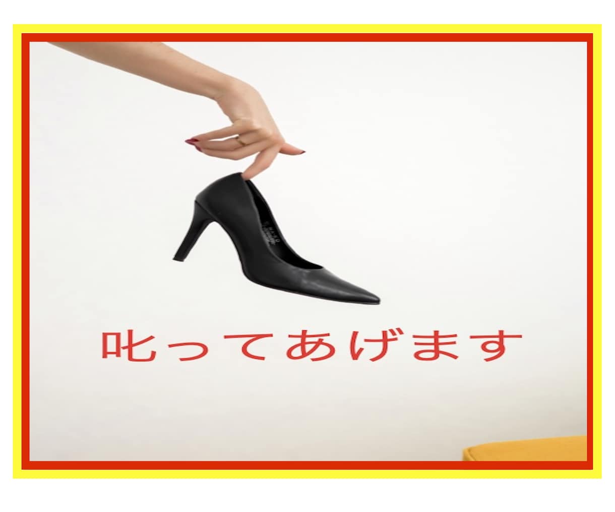 愛のお叱り❤️人を喜ばせる使命を活かしお叱りします 偉くなり過ぎて周りがイエスマンだらけ/叱ってもらえるうちが華 イメージ4