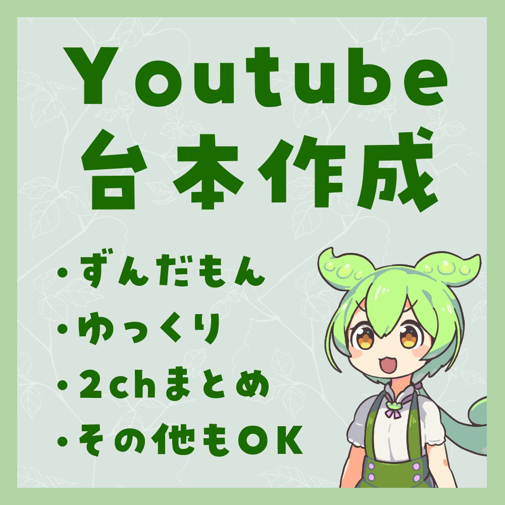 YouTube動画用シナリオ台本作成します ゆっくり・ずんだもん・雑学・2chまとめなど幅広く対応します イメージ1
