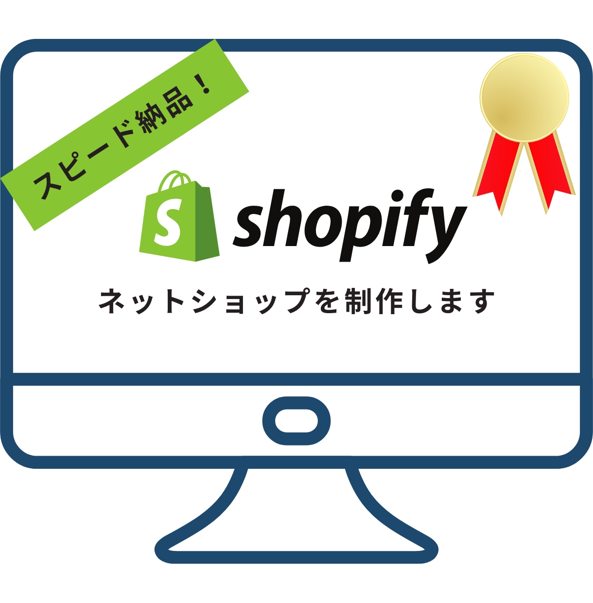 高速・高品質！ShopifyでECサイト制作します 公式認定『Shopifyパートナー』が担当いたします！ イメージ1