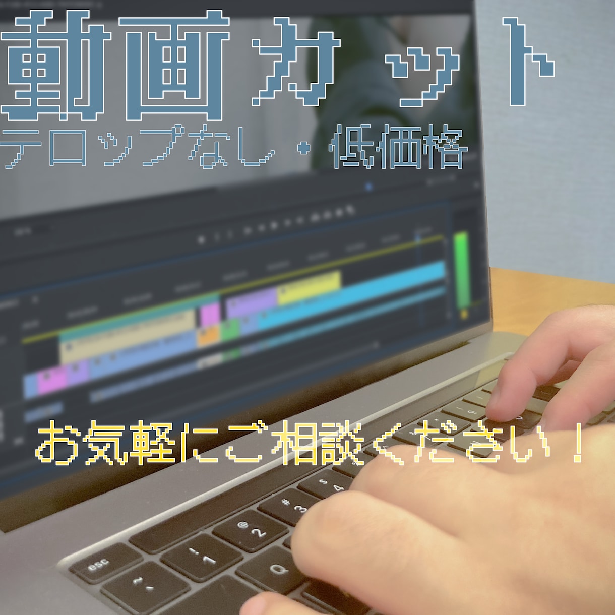 ロング動画やライブ配信などのカット編集します あなたの動画を彩ります！お気軽にご相談ください！！ イメージ1
