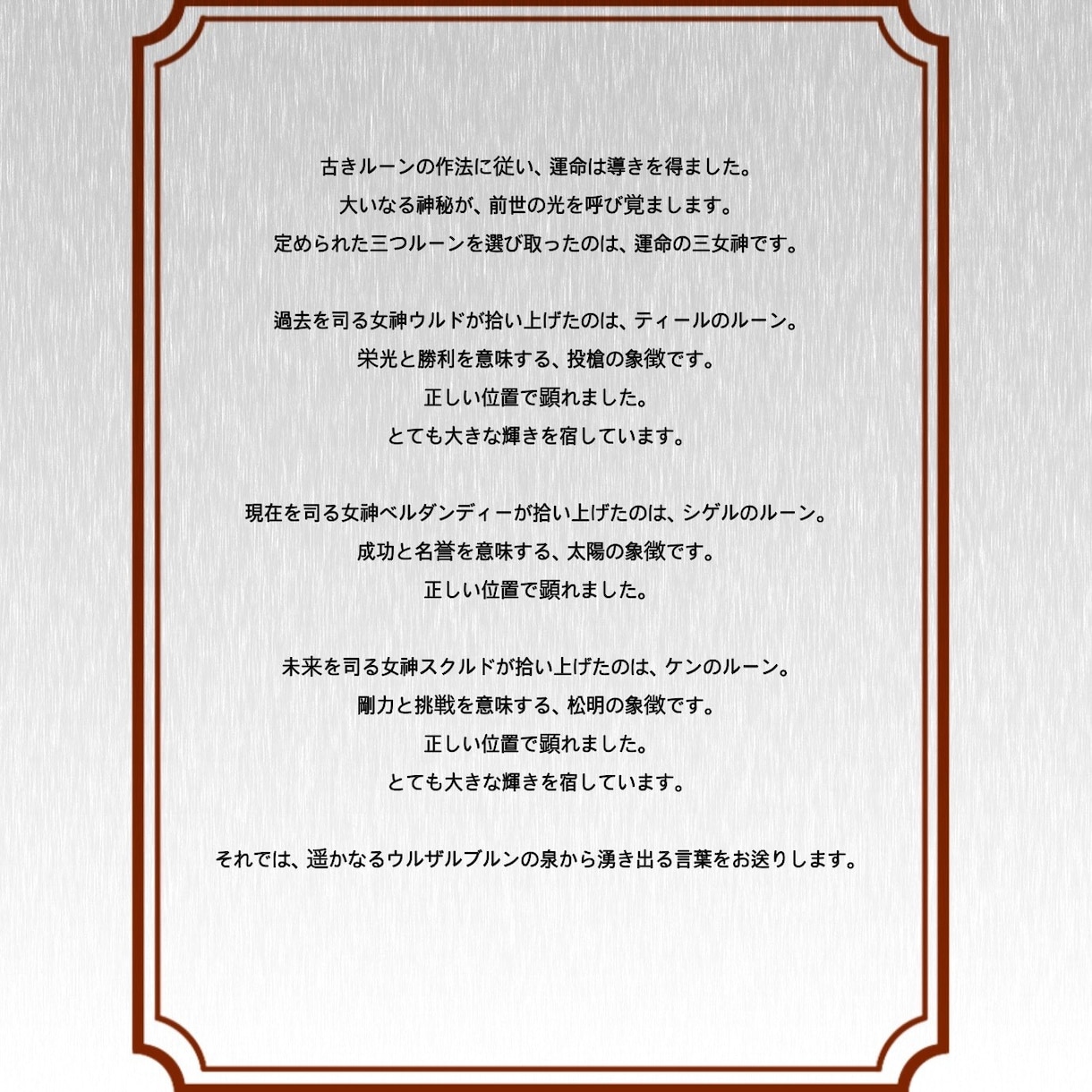 古きルーンの作法に従い、過去、現在、未来を占います 恋愛、人間関係…明日が昨日より良くなるよう、運命を導きます。 イメージ2