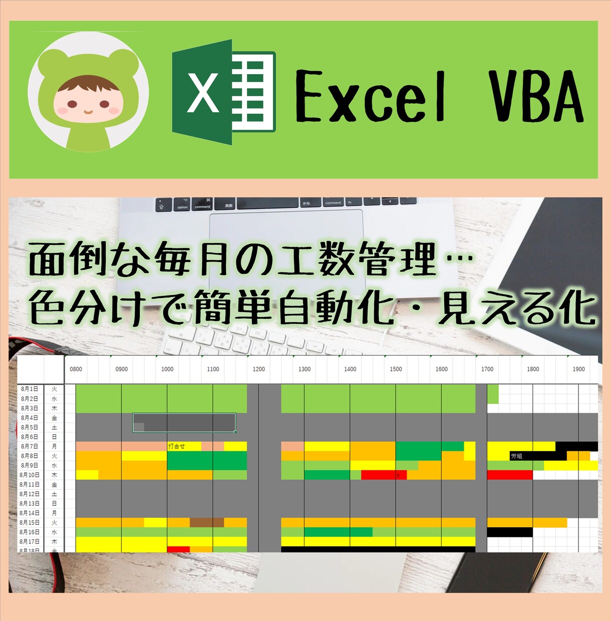工数管理・自動計算マクロの作成ます オーダー毎の作業時間で色分けし工数を自動計算するマクロを作成 イメージ1