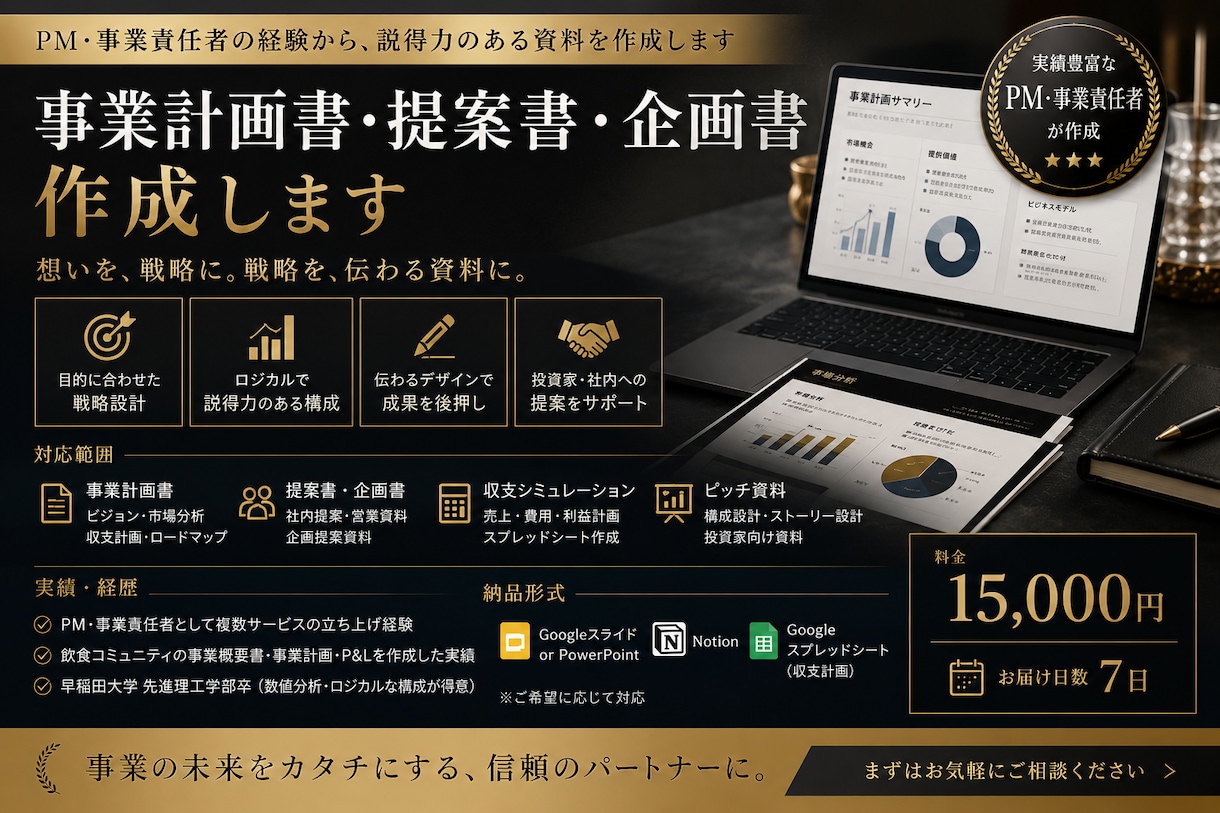 事業計画書・提案書・企画書を作成します PM・事業責任者の経験から、説得力のある資料を作成します イメージ1