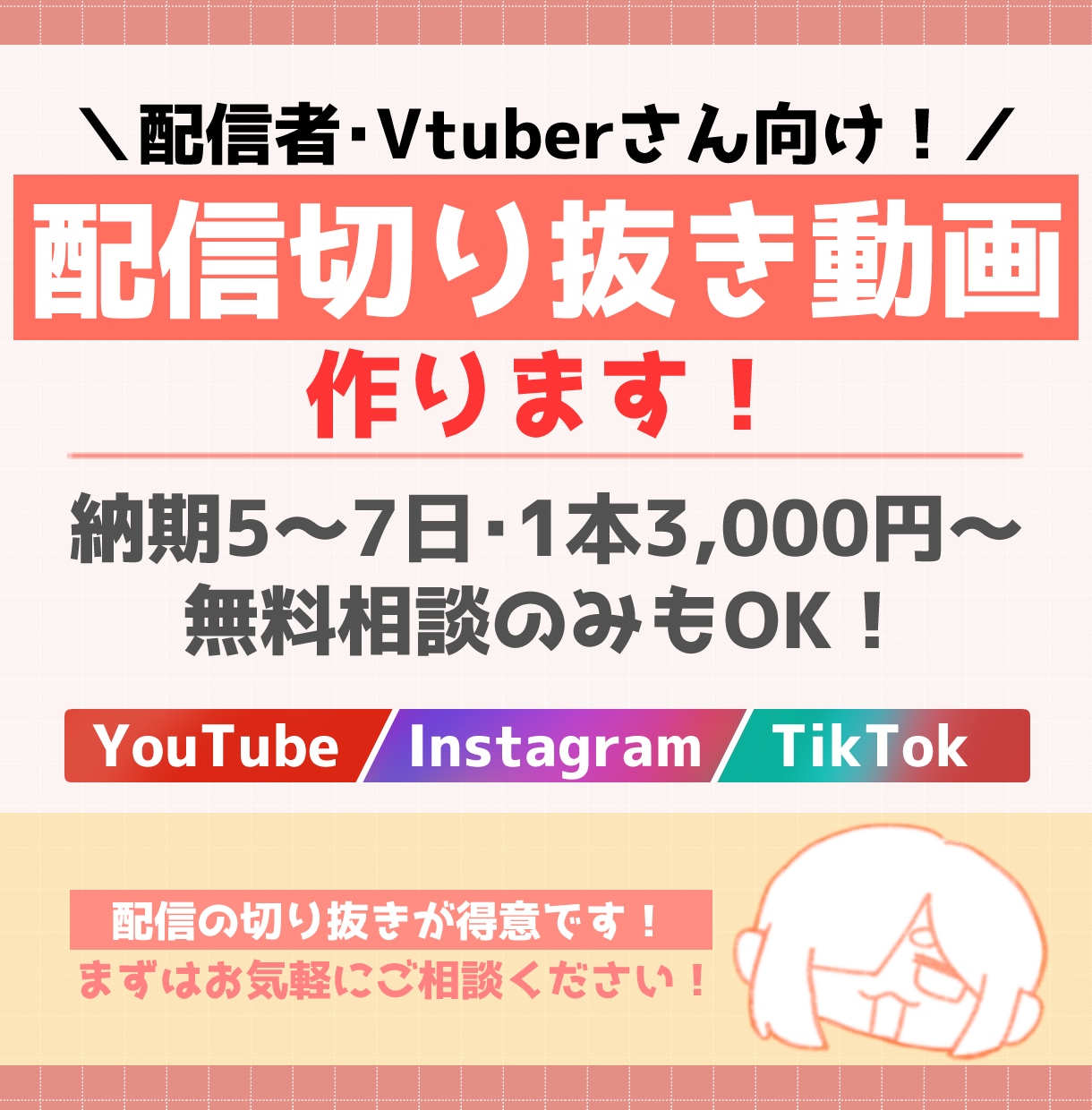 お試し価格実施中！配信切り抜き動画作ります 3名様まで1本3,000円～！この機会に外注してみませんか？ イメージ1