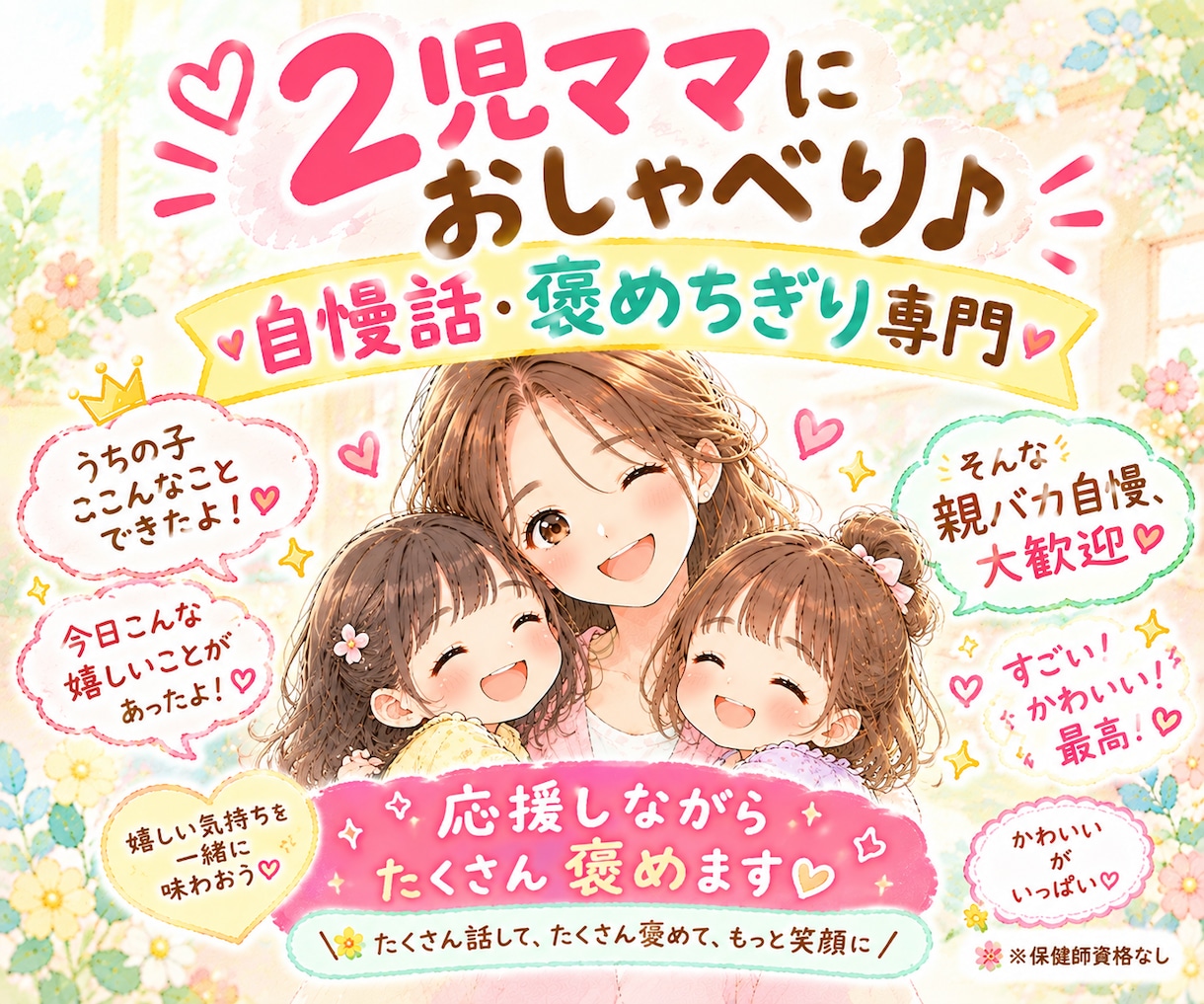 2児ママ✳︎ 親バカ自慢きかせて！全力で褒めます ママ友には言えない自慢話大歓迎♪100%大絶賛＆褒めちぎり イメージ1