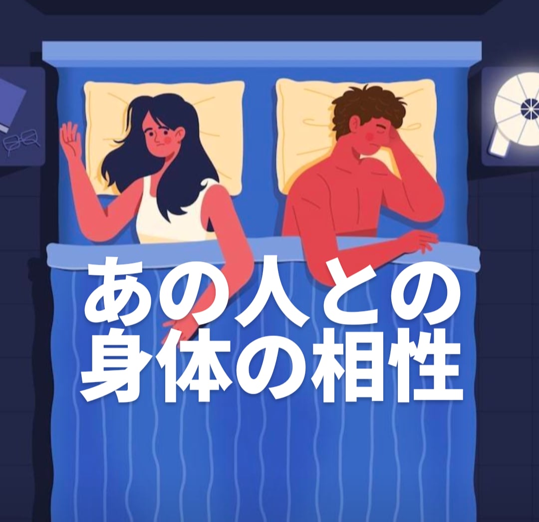 相手との夜の相性占います あなたにだけ見せる素顔を霊視します イメージ1