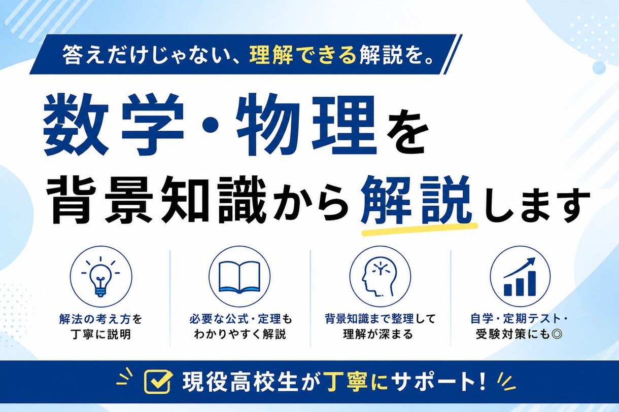 数学・物理の問題を「事前知識」から解説します 解答だけでなく理解に必要な知識も現役高校生の目線で整理 イメージ1