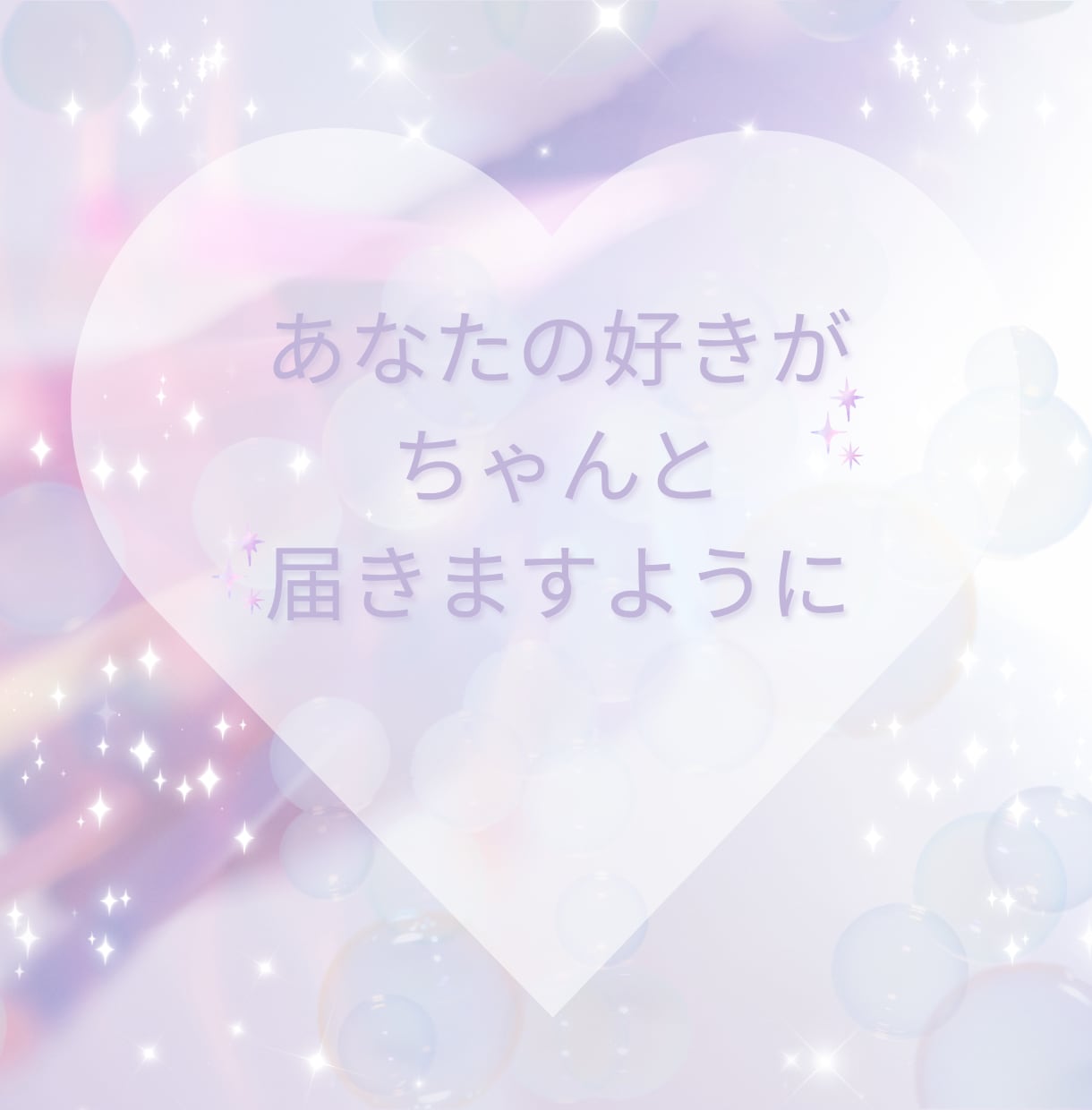 自分に自信を持って好きと伝えられるようになります 潜在意識を書き換えて過去を癒せば今の恋愛がうまく行く♡ イメージ5