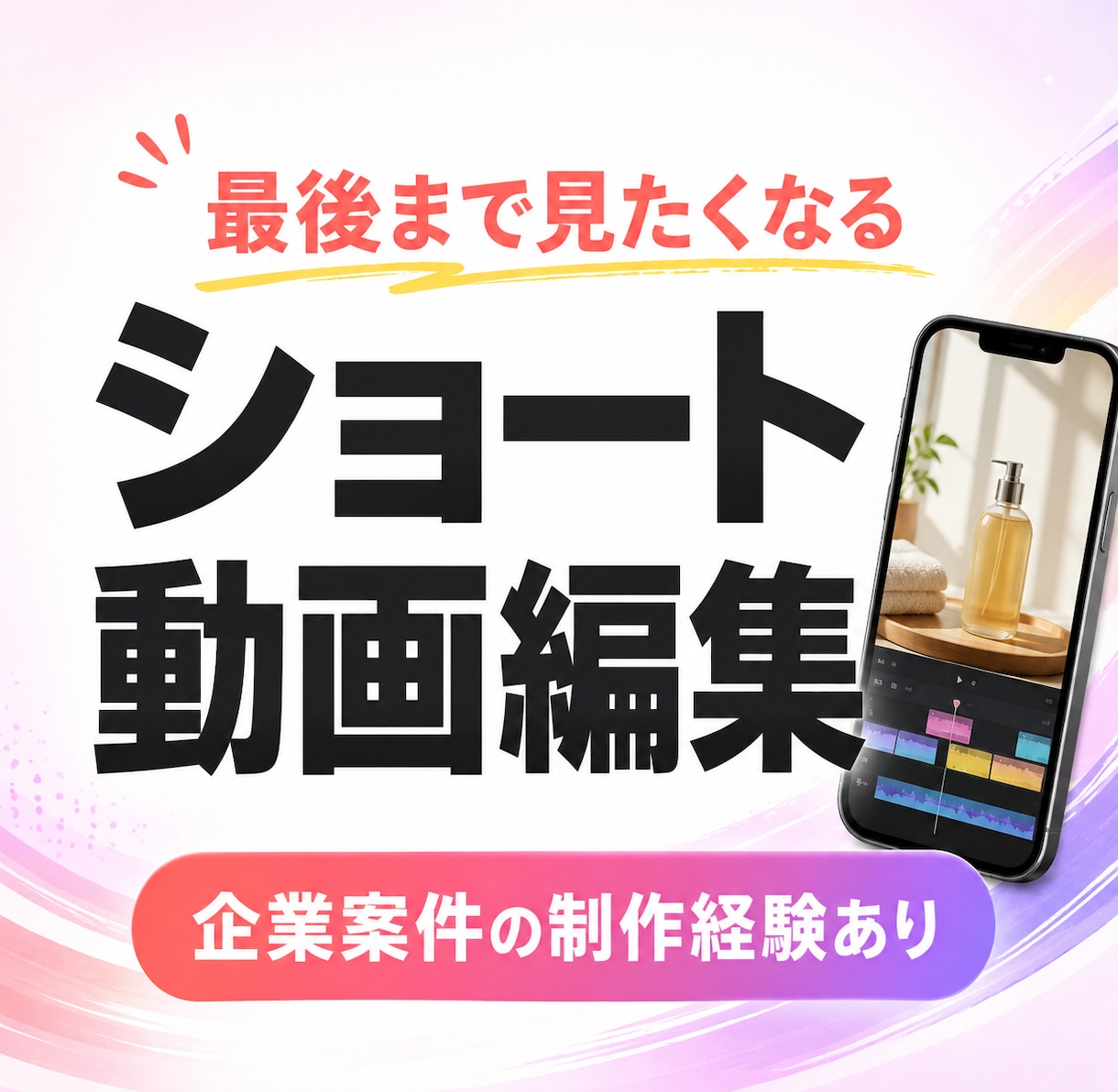 広告・UGC・SNSショート動画、幅広く編集します ショート動画制作の現場で得たノウハウを活かします。 イメージ1
