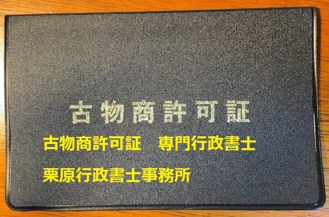 行政書士が古物商許可証の申請書類を作成します 古物営業を始められる