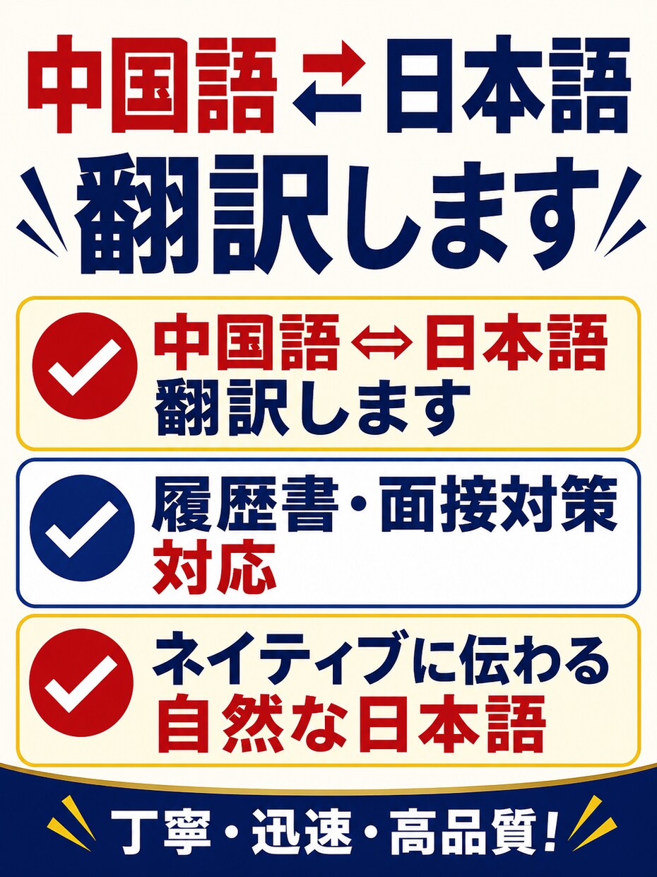 ネイティブ日本語⇔中国語を翻訳します ネイティブに伝わる自然な表現で翻訳します イメージ1