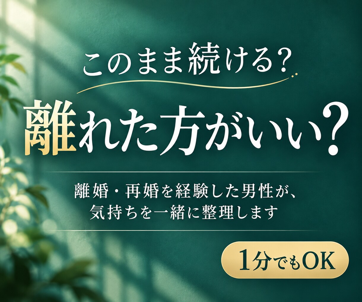 夫婦を続けるか離婚するか、迷うあなたの話を聴きます 離婚・再婚を経験｜どちらかに決めつけず一緒に整理 イメージ1