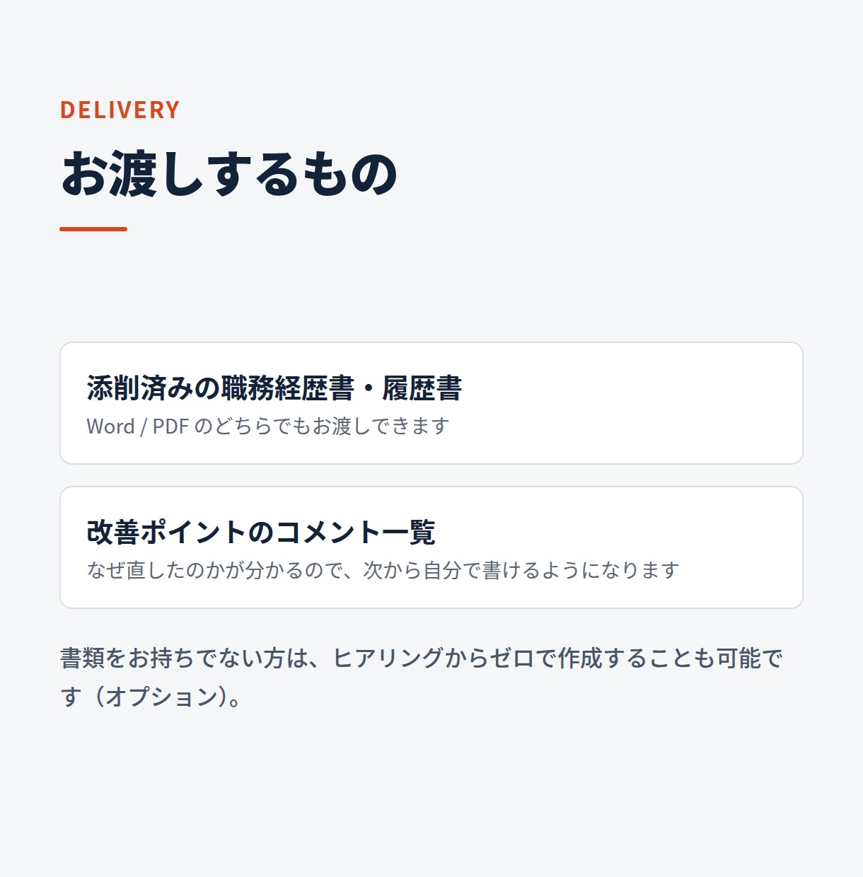 初回割引】現場目線で職務経歴書・履歴書を添削します 書類選考の通過率、現場目線で底上げします イメージ6