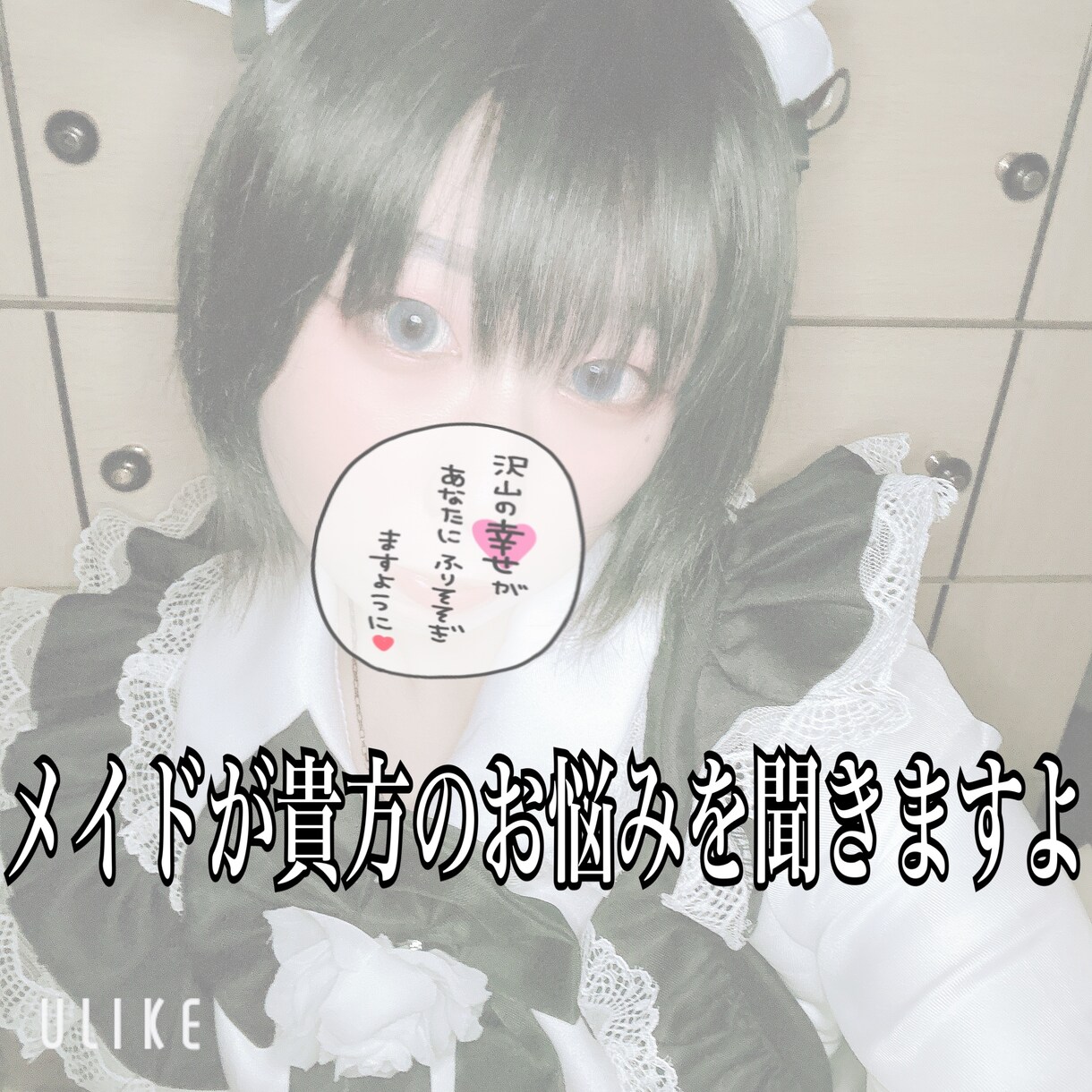 メイドの私が貴方の心のよりどころになります メイドの私に誰にも話せない事、苦しい事話て楽になりまませんか イメージ1