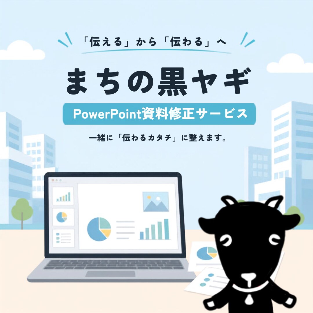 伝える→伝わる！PowerPoint資料を整えます お手持ちの資料・原稿をもとに、見やすく、わかりやすく整えます イメージ1