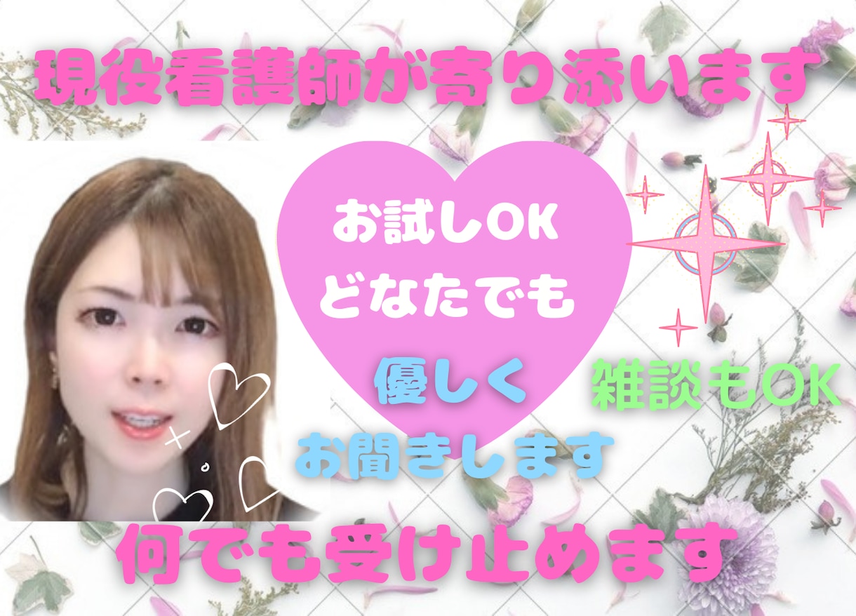 現役看護師が何でもお話お聞きします 些細な雑談や話し相手、恋愛、仕事、その他何でもOKです！ イメージ1