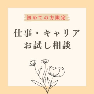 初めての方限定★就活や転職のお悩み相談にのります まずは30分～お話ししてみませんか？悩みの解消＋最初の1歩へ イメージ1