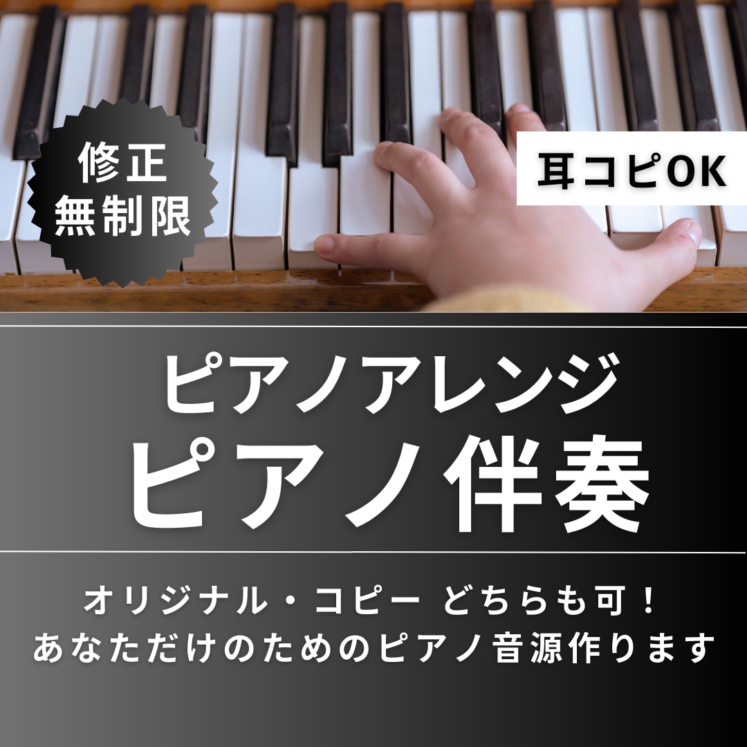 ステキなピアノ伴奏・ピアノアレンジ作ります オリジナル曲もカバー曲もOK‼️楽譜がなくても対応可能‼️ イメージ1