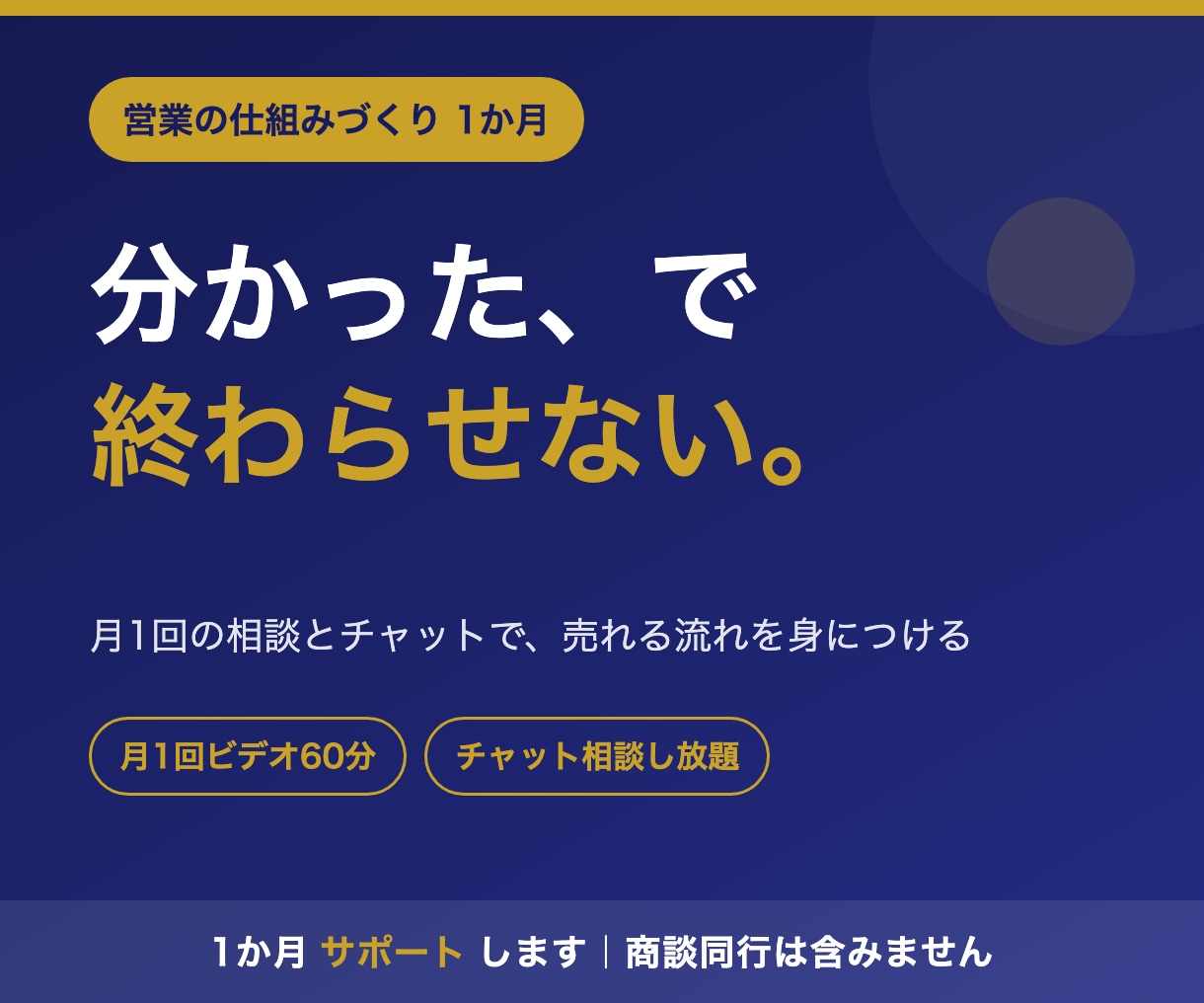 営業の仕組みづくりを1か月サポートします 月1回の相談とチャットで、売れる流れを身につけます イメージ1