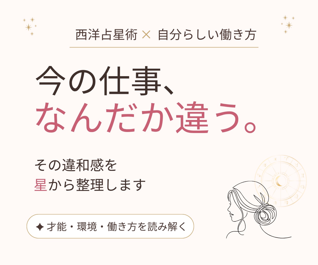 好きがなくても自分に合う働き方を星から整理します 天職だけじゃない。心地よく働ける条件を西洋占星術で整理します イメージ1