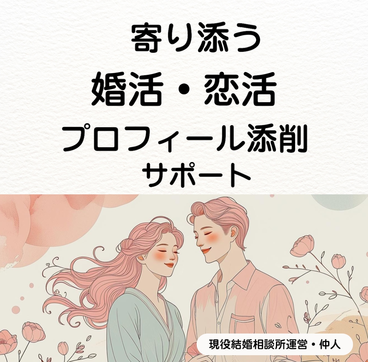 婚活恋活｜現役仲人が寄り添いプロフィール添削します 優しく丁寧に♡婚活・恋活で選ばれるプロフィールを添削します イメージ1