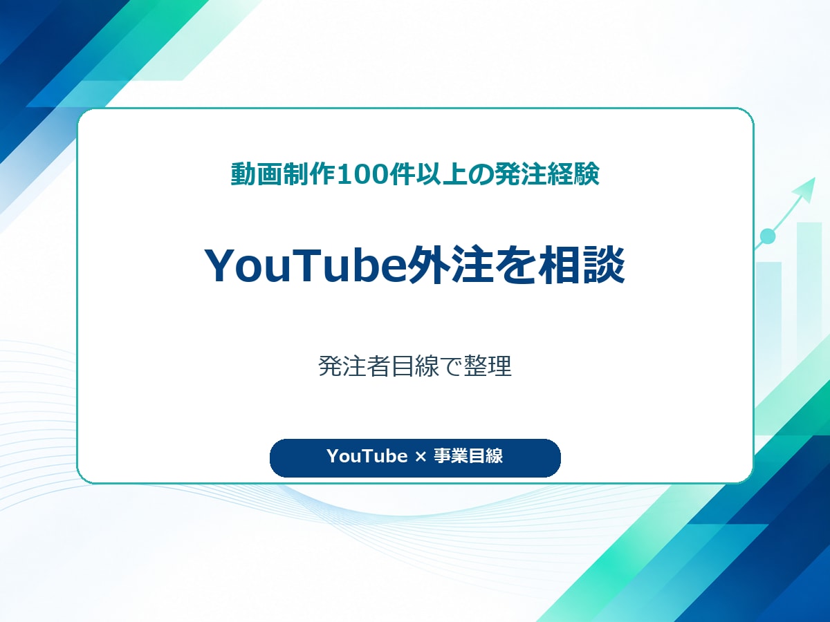 動画制作100件超の外注相談に乗ります 発注者目線で編集者選びと外注ルールを整理 イメージ2