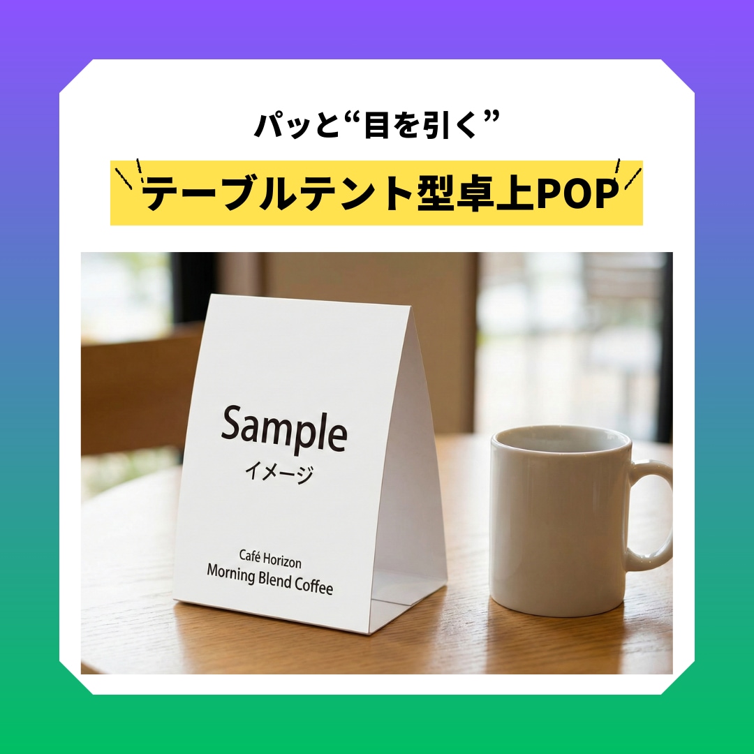 テーブルテント型卓上POP作成します 【Canvaで作成】飲食店・イベント向け イメージ1