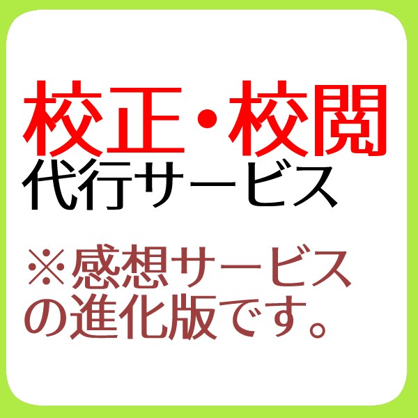 貴方の作品を校閲します 小説、エッセイ等の誤字脱字・誤用チェックが必要な時に イメージ1