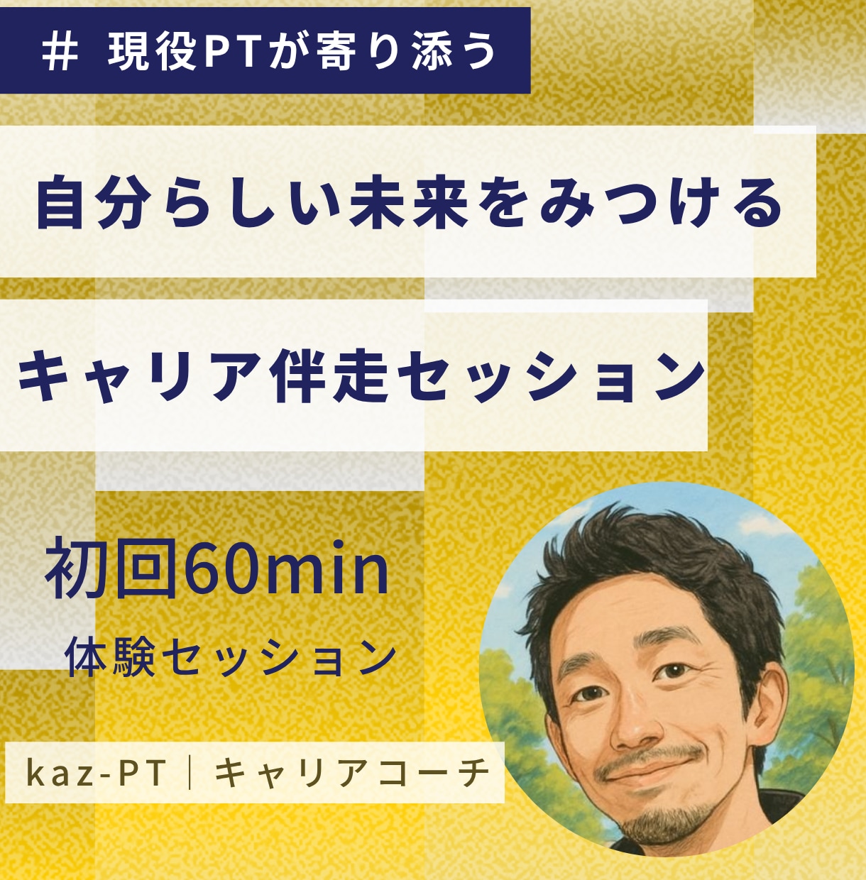 医療職必見！現役PTがキャリアの悩み聞きます 自分らしい未来を見つけるキャリア伴走セッション イメージ1