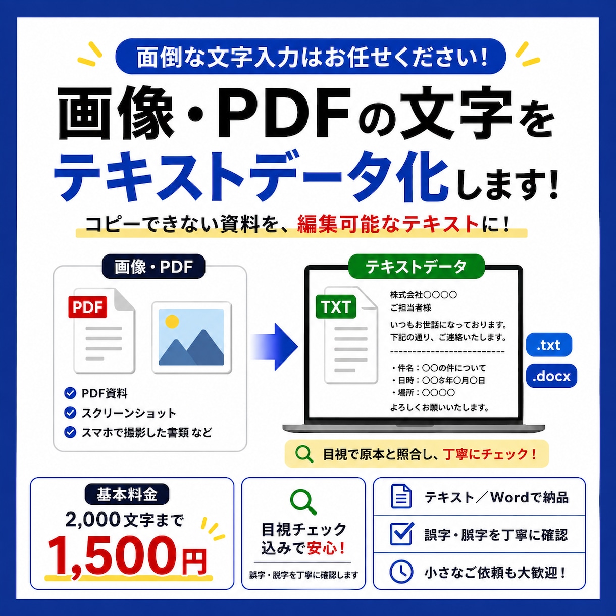画像・PDFの文字をテキストデータ化しますます 面倒な文字入力を代行！目視確認して丁寧に納品 イメージ1