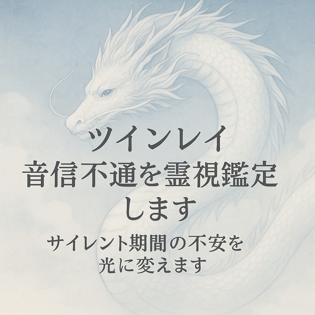 ツインレイ音信不通と数字のサインを読み解きます エンジェルナンバーで音信不通の真意を読み解く鑑定 イメージ2