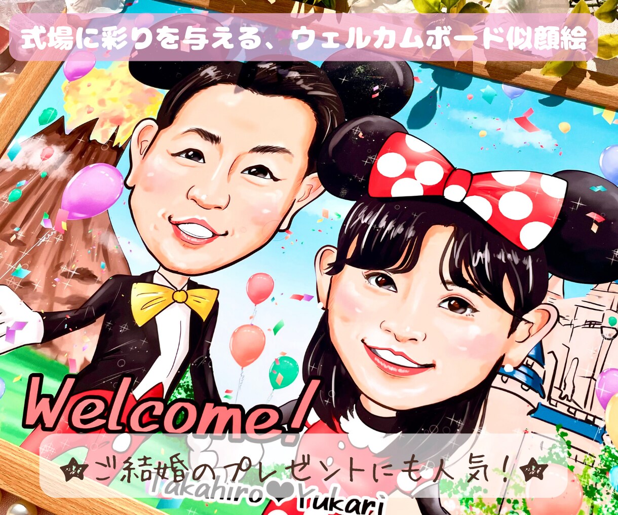 式場が一段と華やぐ似顔絵ウェルカムボード描きます ★印刷＋データで納品！笑顔と幸せ運ぶ運ウェディング似顔絵 イメージ1