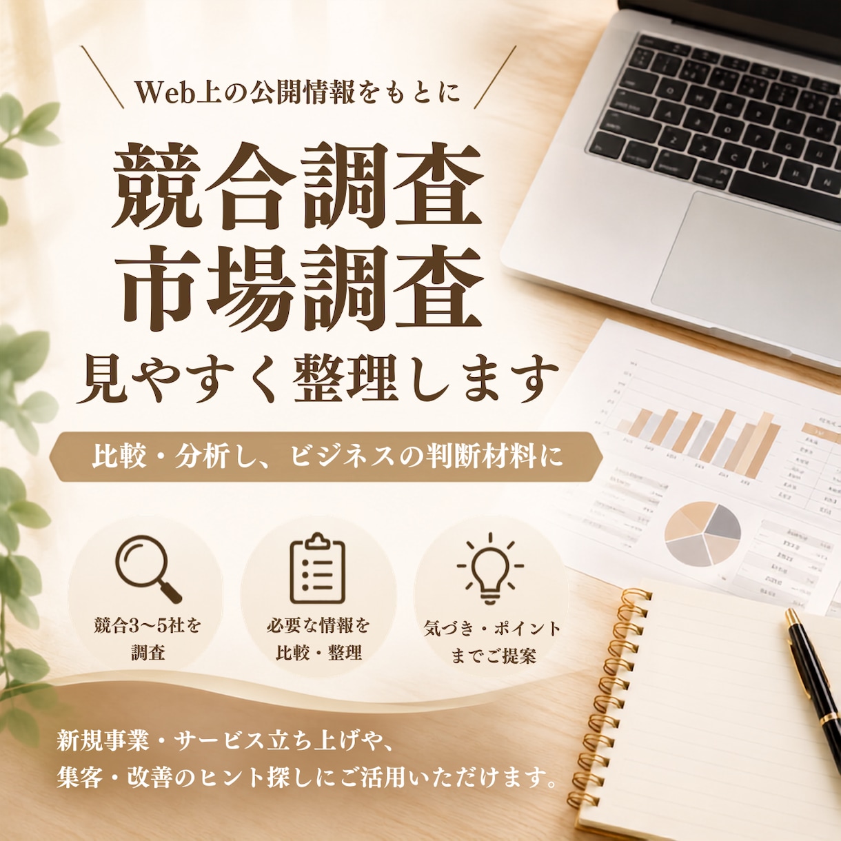競合調査・市場調査を見やすく整理します ご希望の形式で比較しやすい資料にまとめます イメージ1