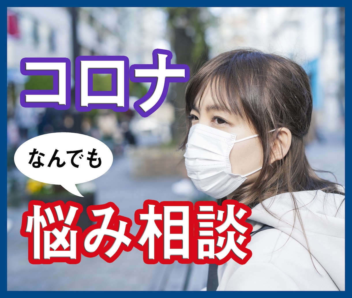 コロナ自粛に負けるな、元気に楽しく相談にのります コロナ鬱、コロナDV、コロナ離婚、不安な気持ちをはきだそう イメージ2