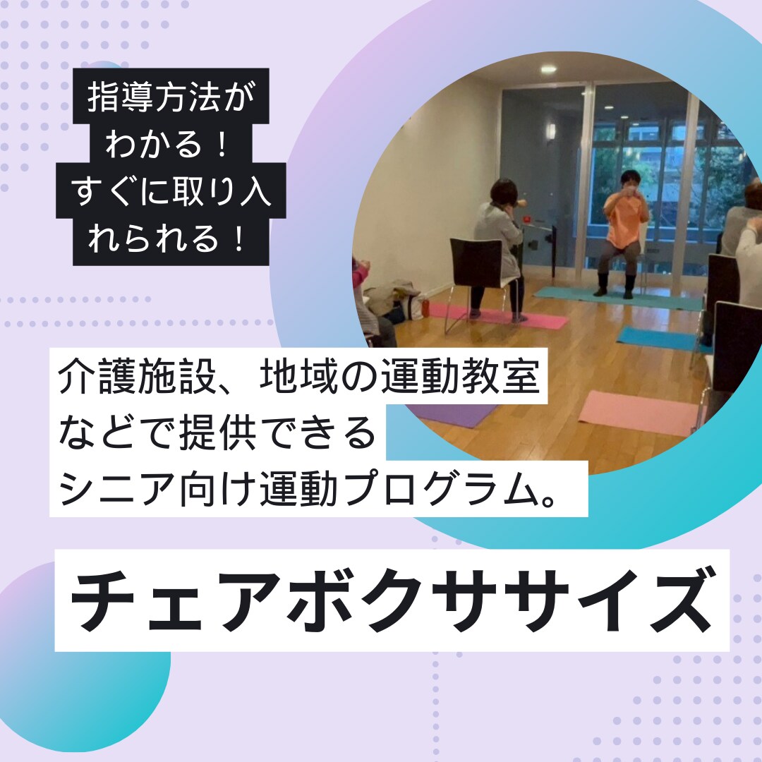 チェアボクササイズを提供できるようになります デイサービスなどで喜ばれる、シニア向け運動プログラム。 イメージ1