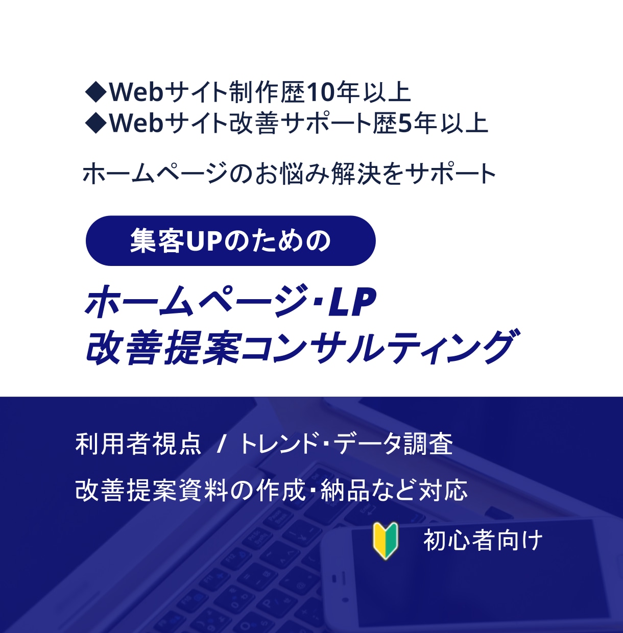 集客UPを目指すWebサイト改善提案コンサルします 利用者・サイト制作者等の視点でホームページを確認・改善提案 イメージ1