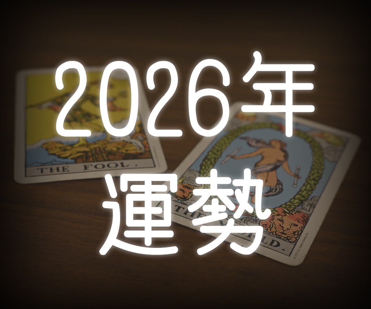 2026年の運勢鑑定します タロットで今年の運勢を月別鑑定☆ルノルマンでの運気鑑定も♪ イメージ1