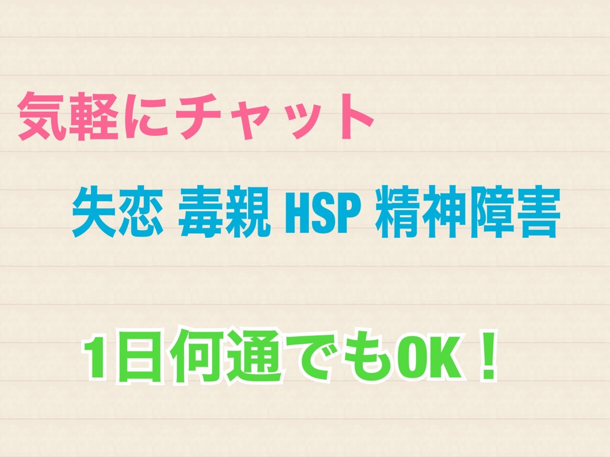 チャットで失恋や毒家族心の病気など相談のります すぐ相談したいのに相手がいない…でも私はいつでもいます。 イメージ1