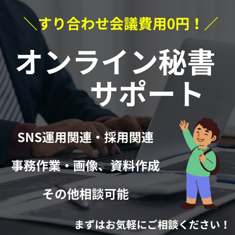 現在のお悩みを解決します まずは簡単なご相談から！事務・秘書業務を即時対応します！ イメージ1