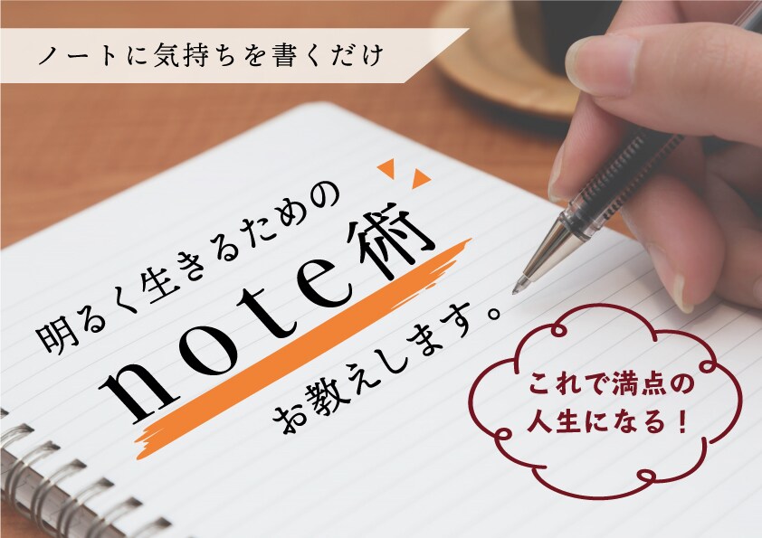 明るく生きるためのノート術教えます ノートに気持ちを書くだけで毎日が明るく生きられる！ イメージ1